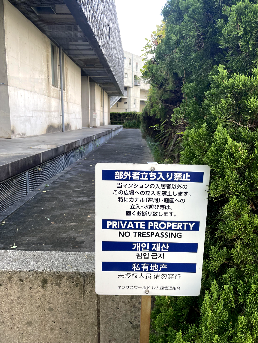 Nexus World 접근금지 간판