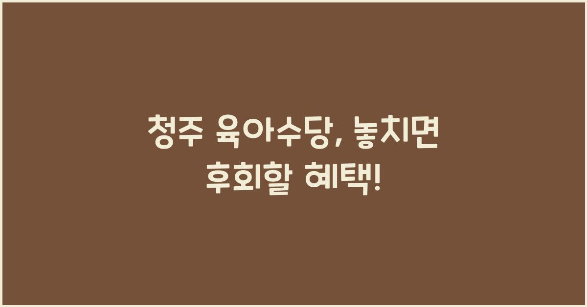 청주 육아수당
