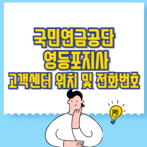 국민연금공단 영등포지사 고객센터 위치 및 담당업무별 전화번호