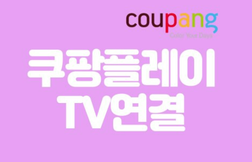 쿠팡 플레이 무료 시청방법 바로가기