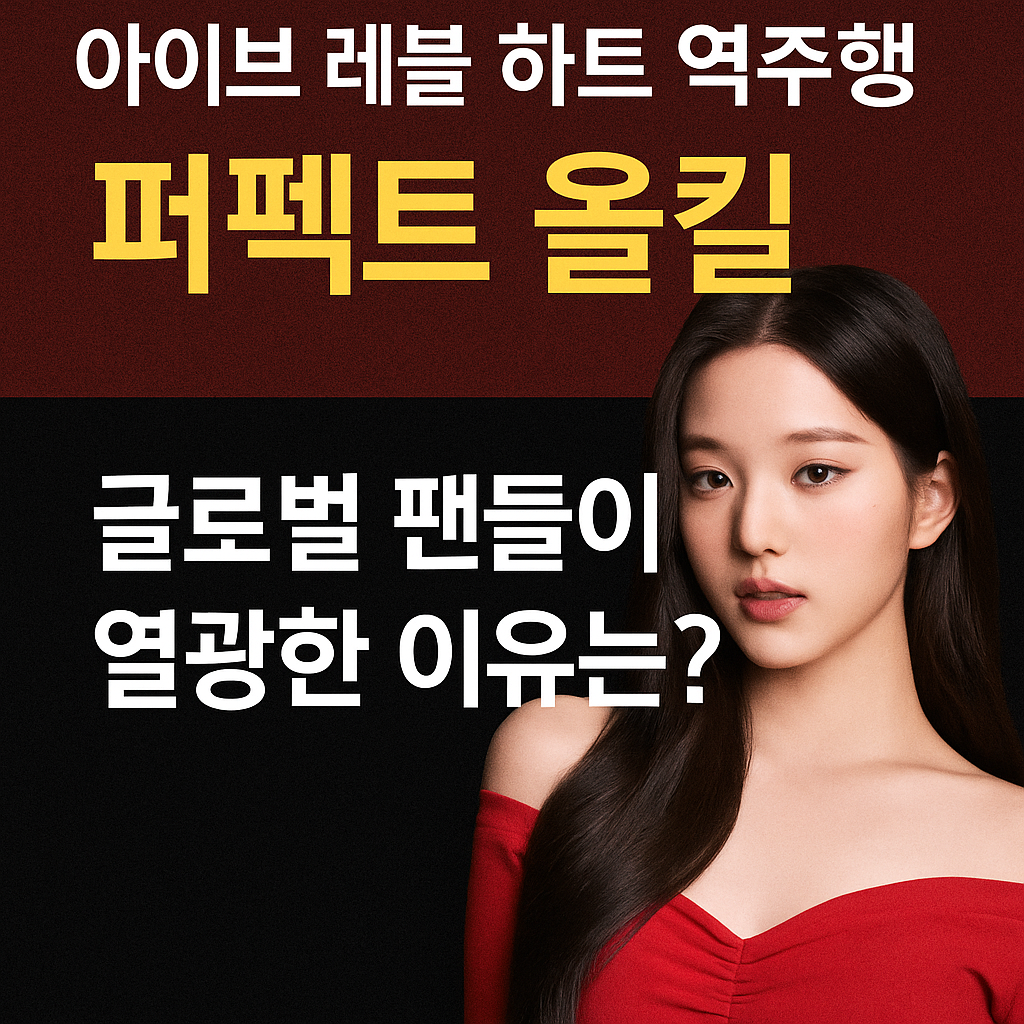 아이브 &lsquo;레블 하트&rsquo; 퍼펙트 올킬