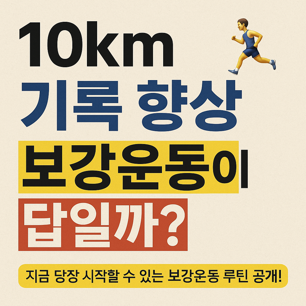 10km 달리기 기록을 단축하는 비밀, 달리기 전 보강운동의 효과는?
