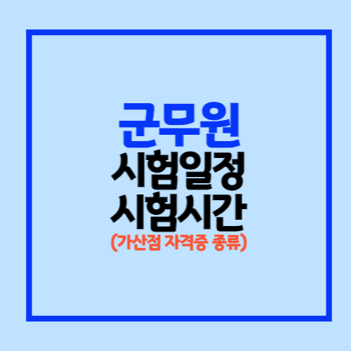 군무원 시험일정 시험시간 가산점