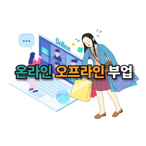 오프라인 vs 온라인 부업