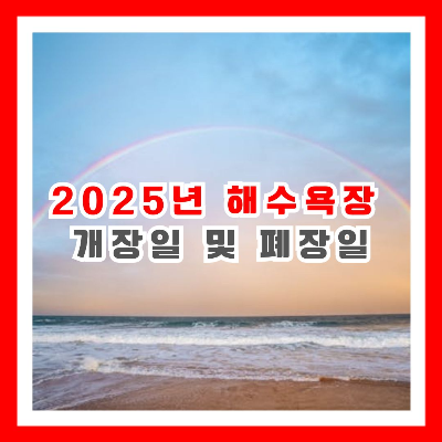 해수욕장에 무지개