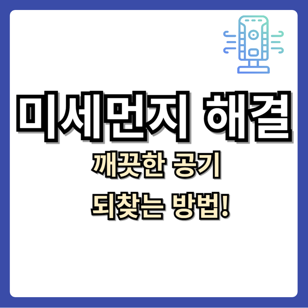 미세먼지 해결 방법