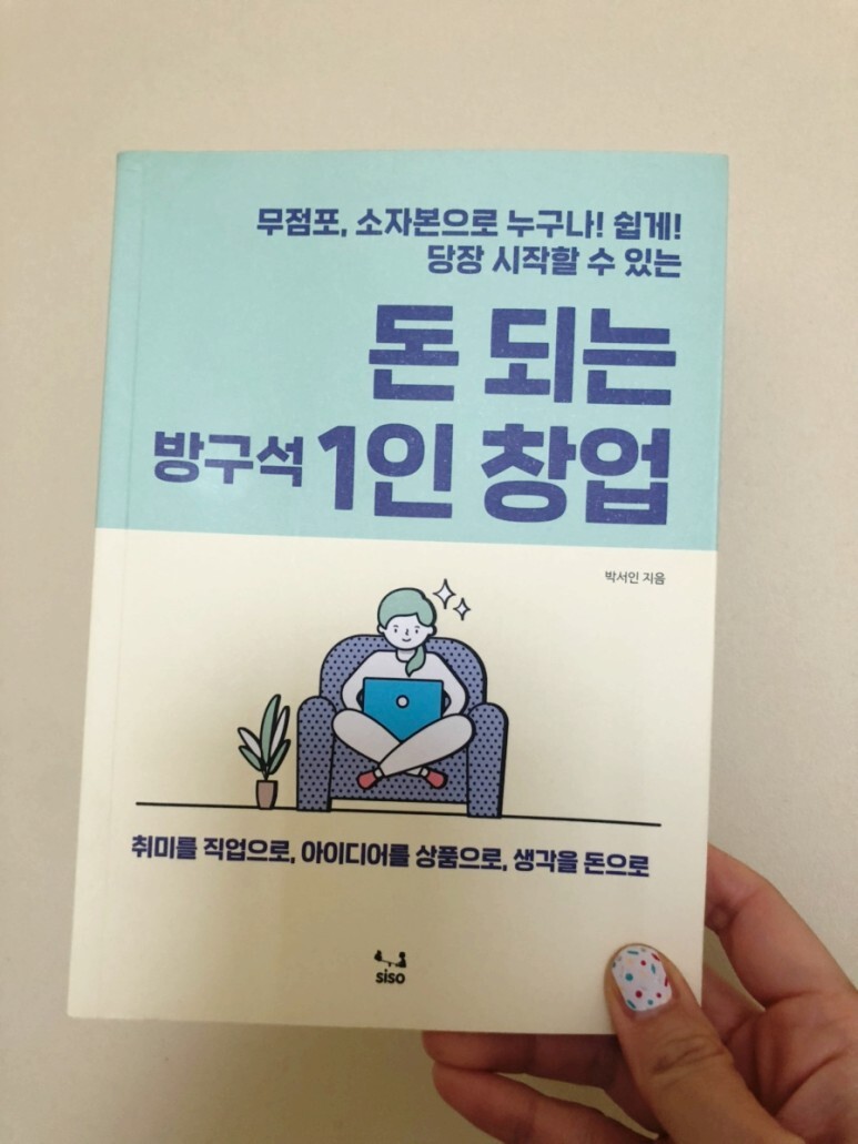 방구석1인창업
