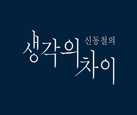 신동철의생각의차이 미사학원