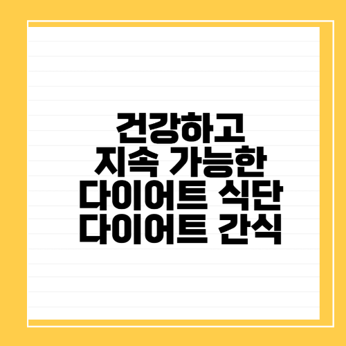 다이어트식단과 간식