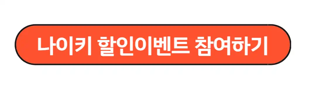 나이키 할인이벤트 참여하기