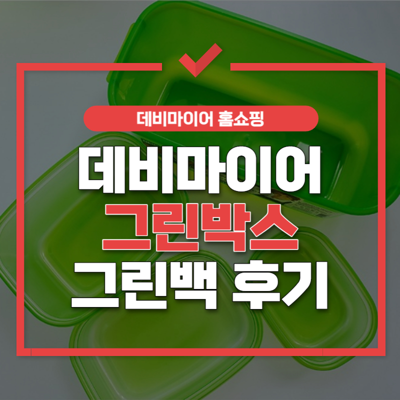 데비마이어 그린박스 그린백 후기 썸네일