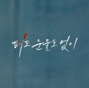 피도눈물도 없이 드라마