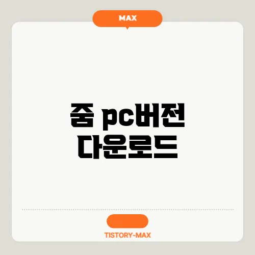 줌 pc버전 다운로드