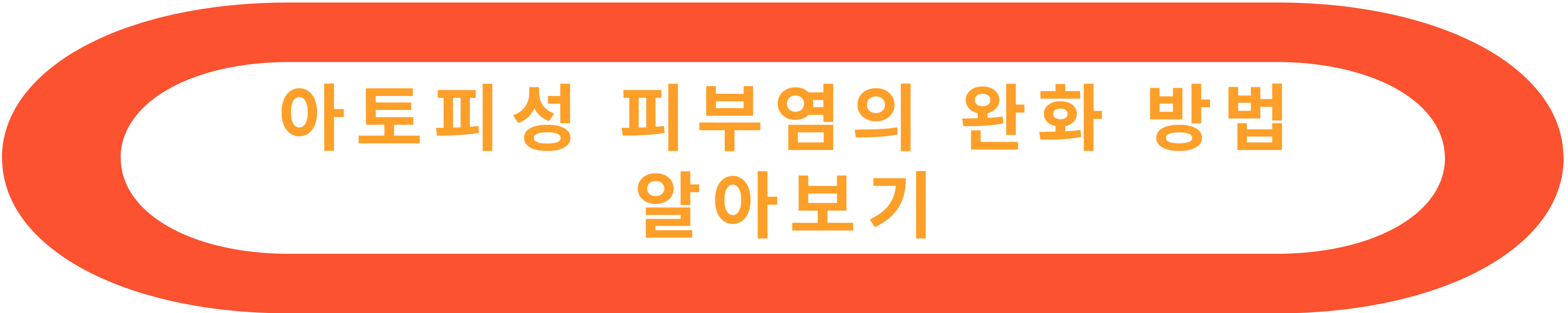 아토피성 피부염의 원인과 완화 치료 방법 알아보기