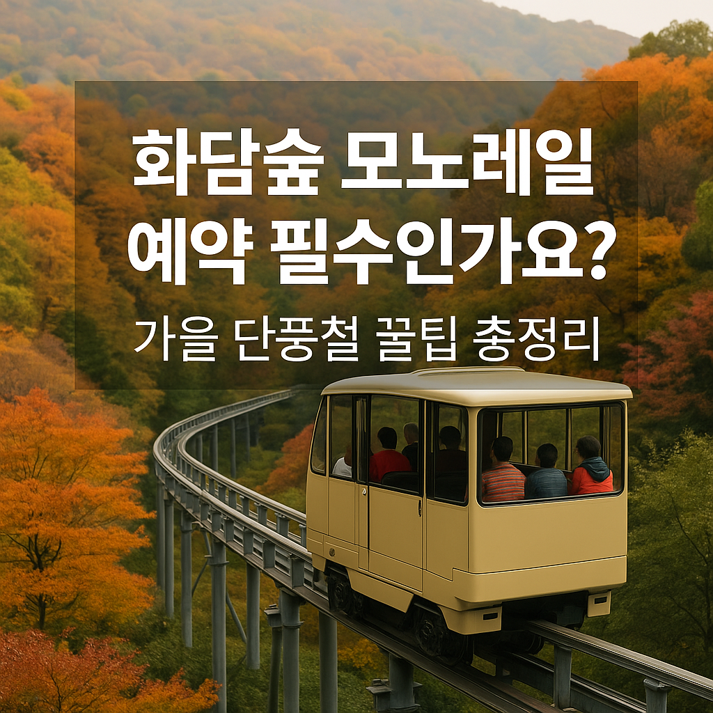 화담숲 모노레일 예약 필수인가요? 가을 단풍철 꿀팁 총정리