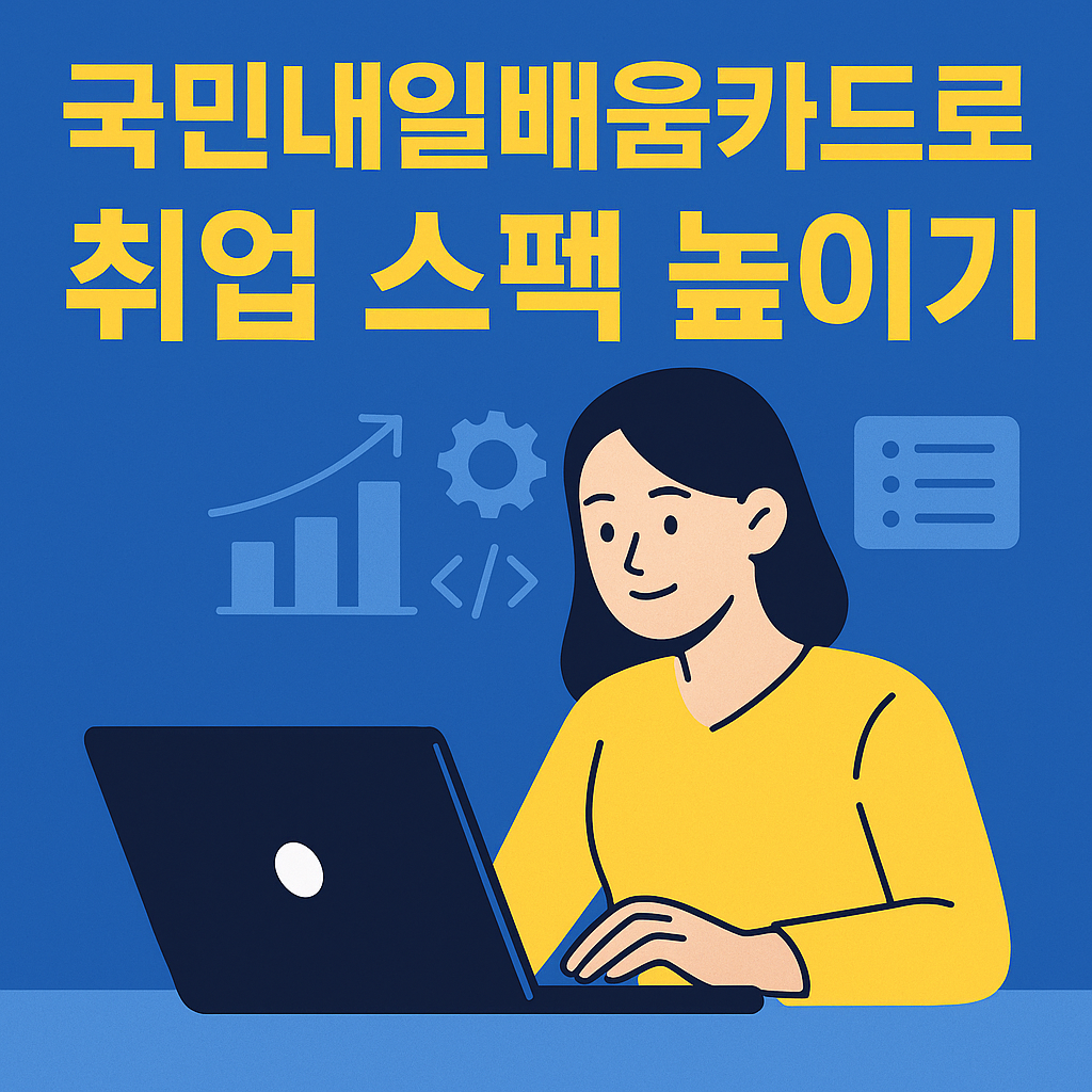 국민내일배움카드