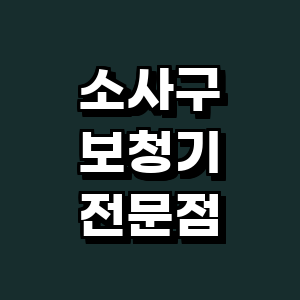 부천 소사구 보청기