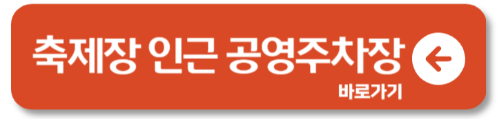 2024 대전 0시 축제 가수 라인업 순환버스 주차 무료 주차장 2