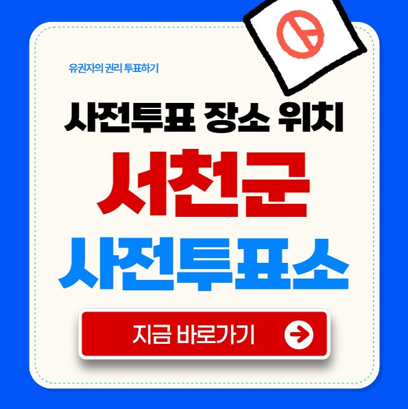 서천군 사전 투표소