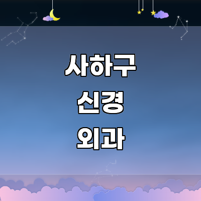 부산 사하구 신경외과