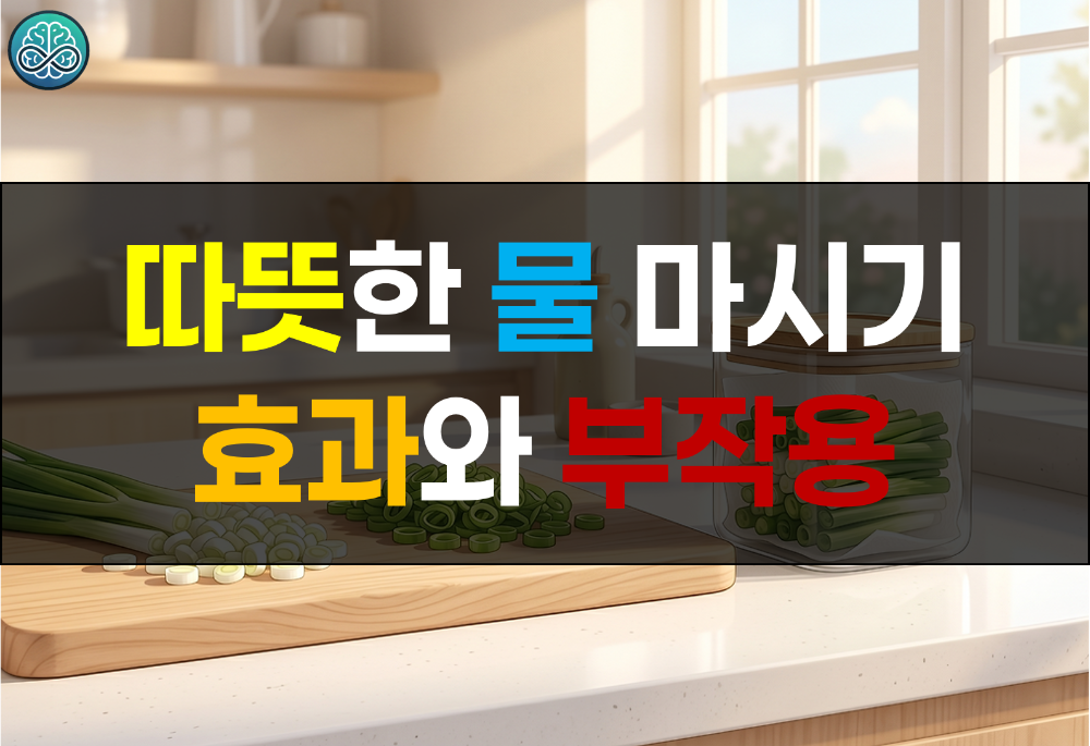 따뜻한 물 마시기 효과와 부작용 - SNS 유행 '차이나맥싱'의 건강 과학 총정리