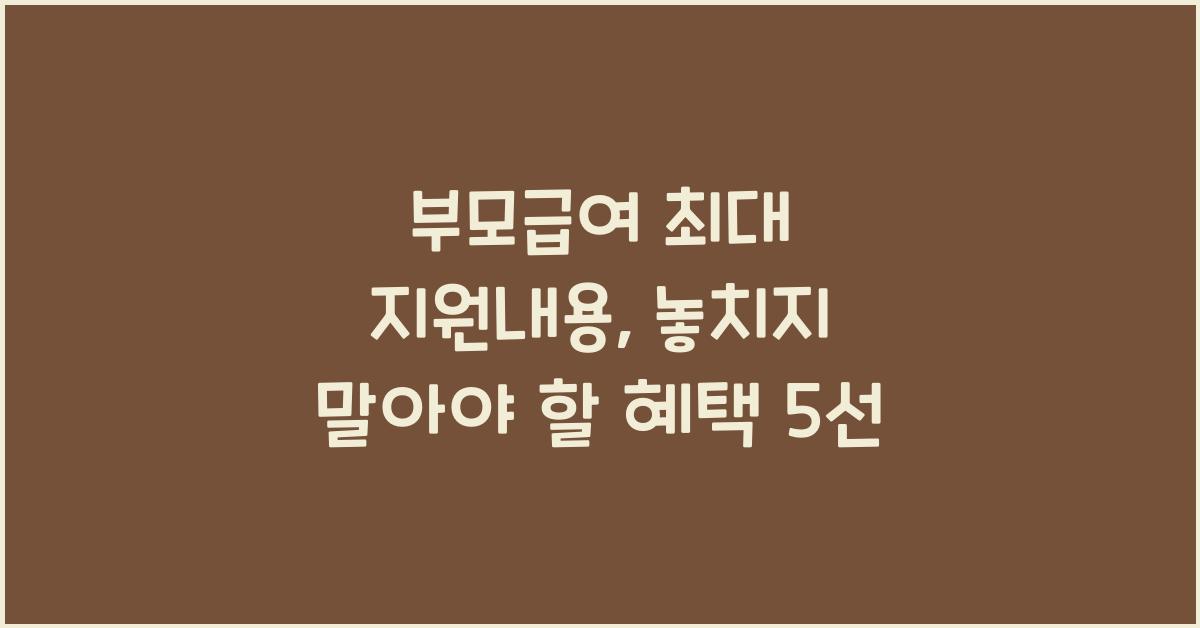 부모급여 최대 지원내용