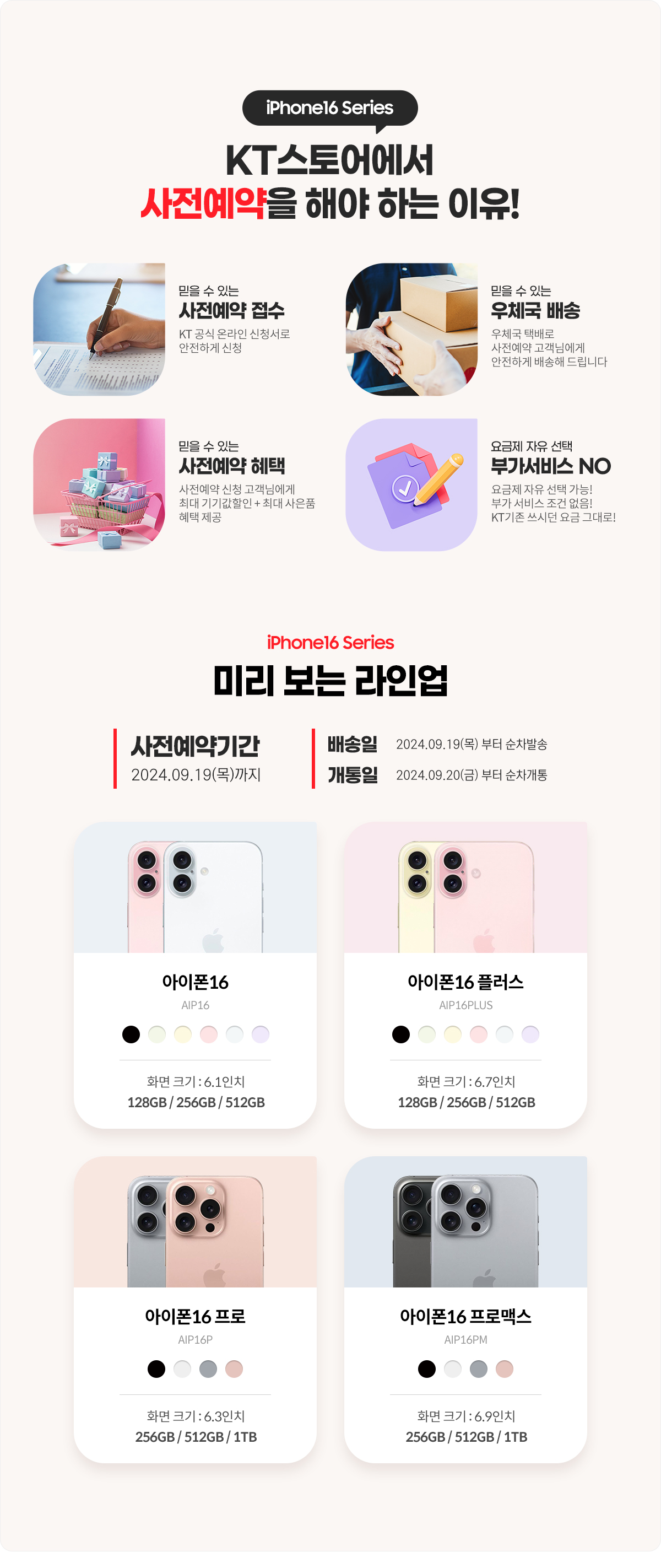 아이폰16사전예약방법 및 사은품혜택(KT)
