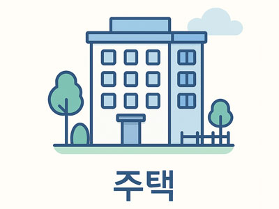 주택 아이콘과 나무가 함께 있는 아파트 일러스트. 재산세 계산 대상인 주택을 상징. 