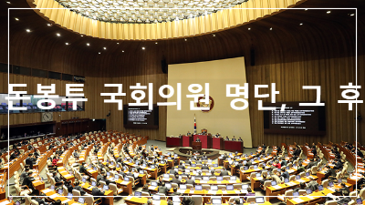 돈봉투 국회의원 명단