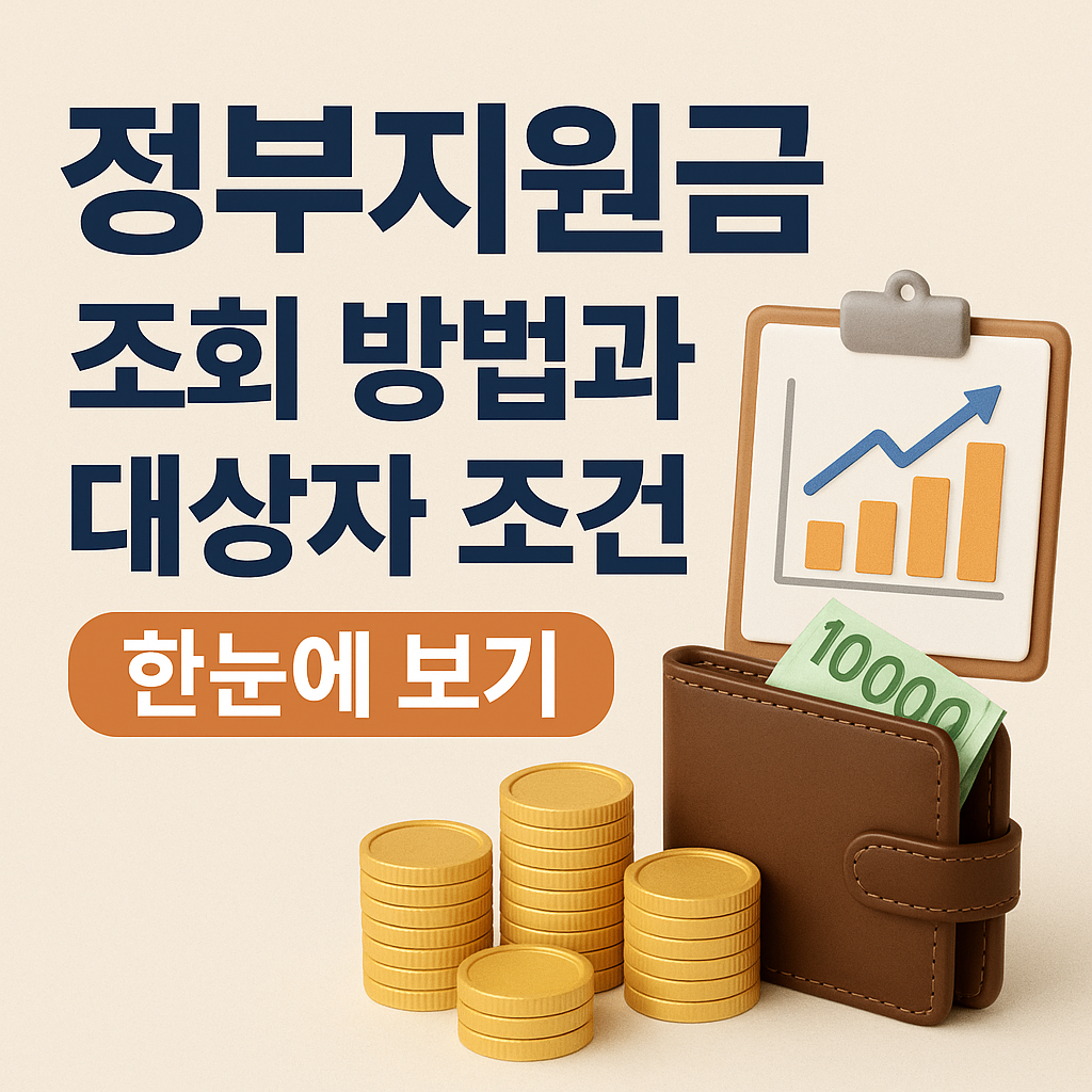 정부지원금 조회 방법과 대상자 조건