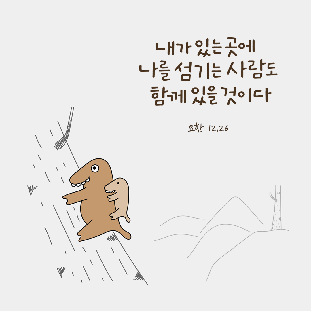 내가 있는 곳에 나를 섬기는 사람도 함께 있을 것이다. (요한 12,26) by 피어나네 성경 말씀 카드 성경구절 이미지