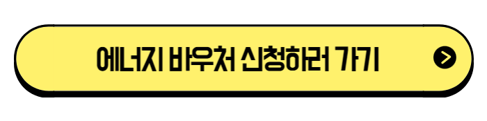 에너지 바우처 대상자 조회 &amp; 신청 가이드