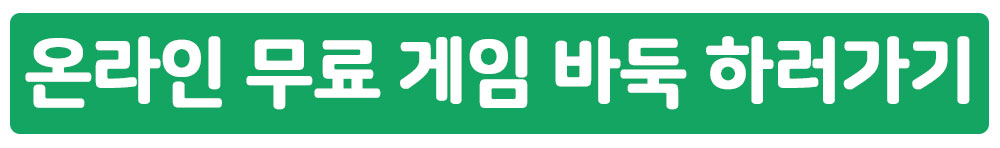 온라인 무료 바둑 게임 하러가기