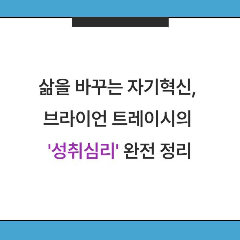 삶을 바꾸는 자기혁신, 브라이언 트레이시의 '성취심리' 완전 정리
