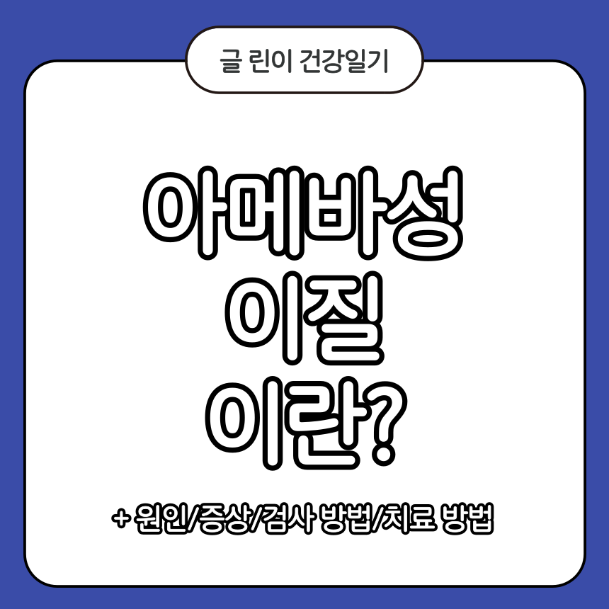 아메바성 이질