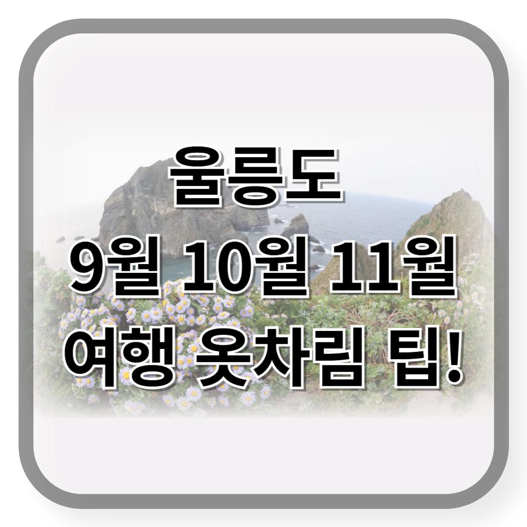 울릉도 가을 여행 옷차림 팁