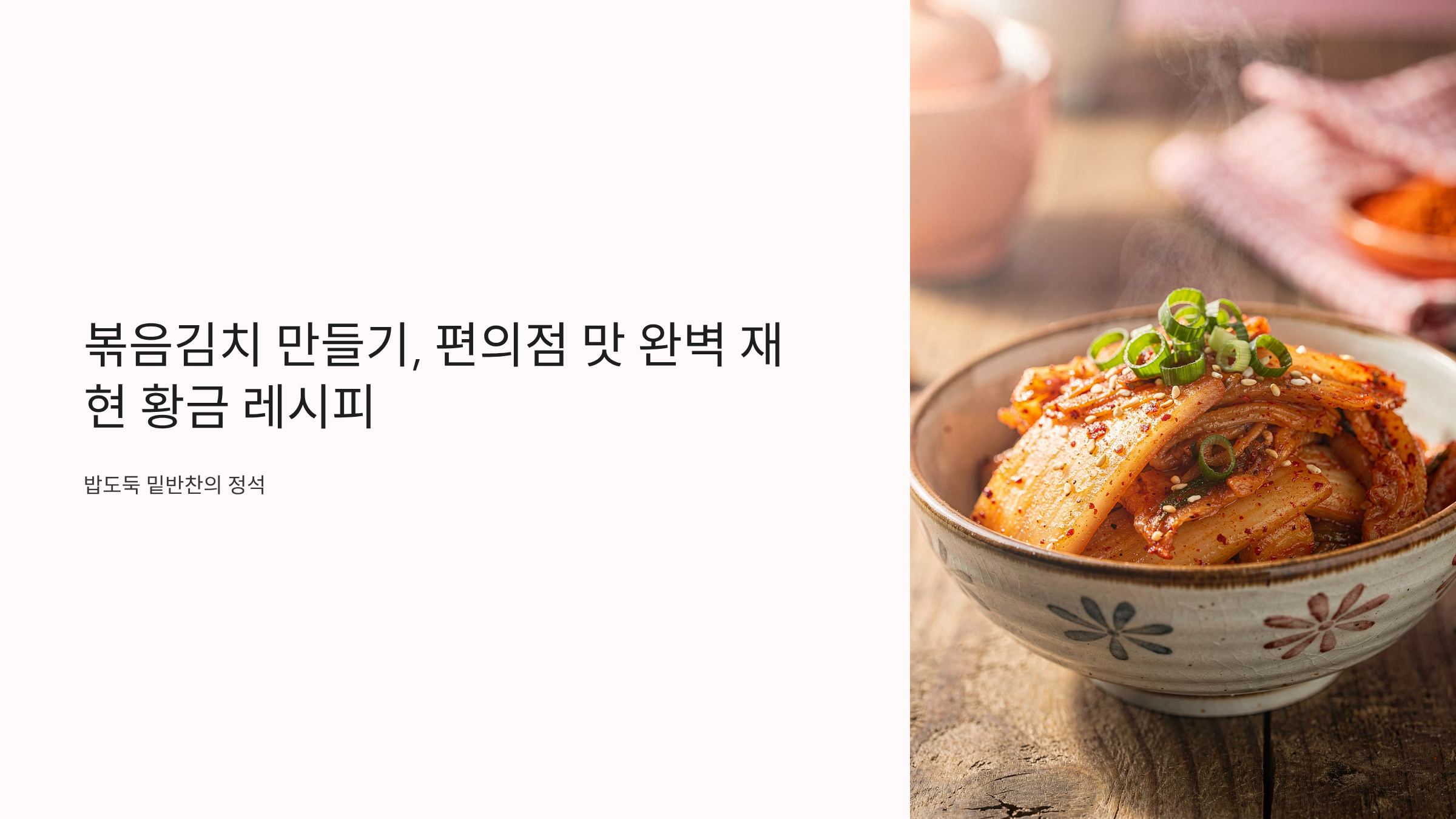 볶음김치 만들기 레시피