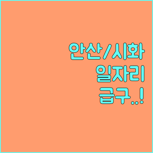 안산 교차로 구인구직 반월공단 시화공..