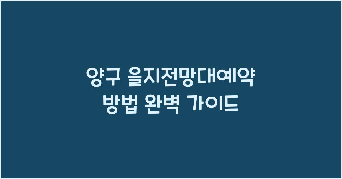양구 을지전망대예약 방법