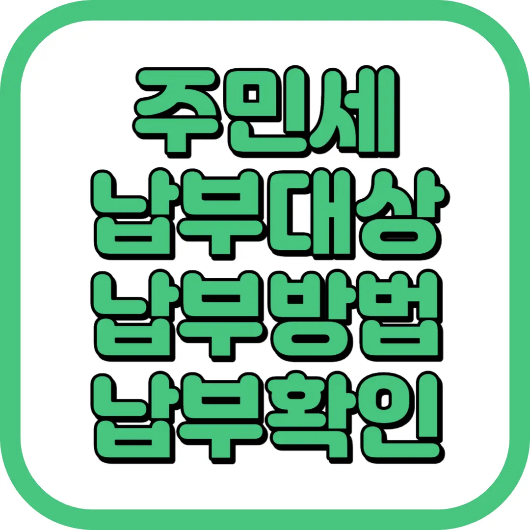 주민세 납부방법 납부확인 납부대상
