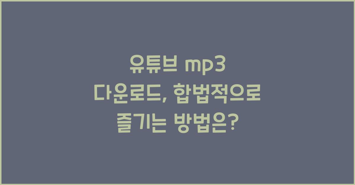유튜브 mp3 다운로드