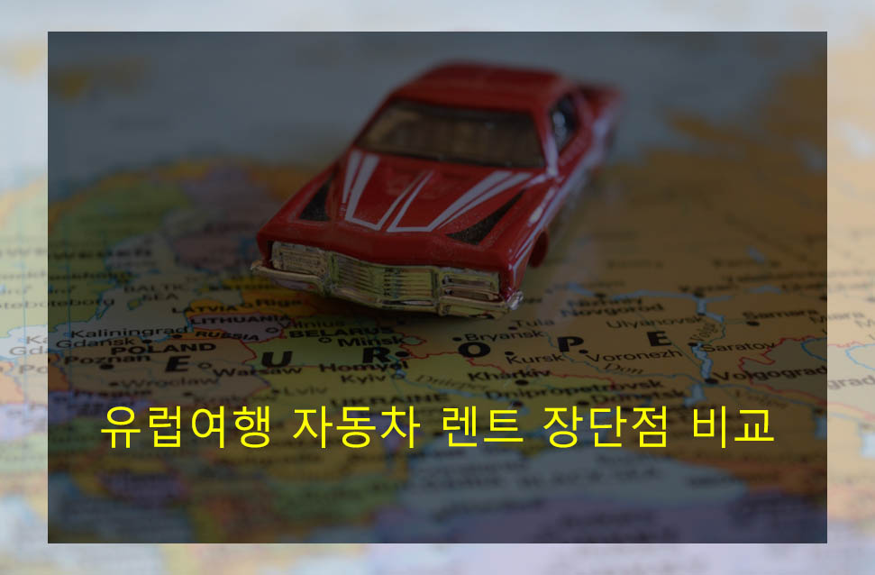 유럽여행 자동차 렌트 장단점 비교