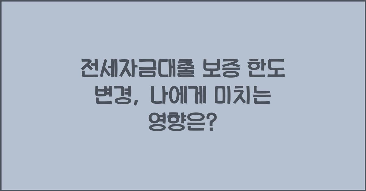 전세자금대출 보증 한도 변경