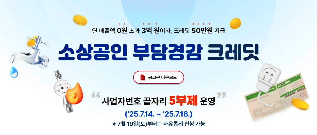 소상공인-부담경감-크레딧-홈페이지-화면-캡처