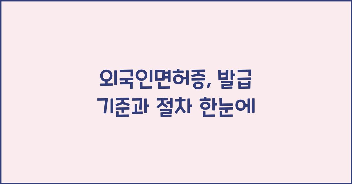 외국인면허증