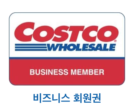 코스트코-연회비