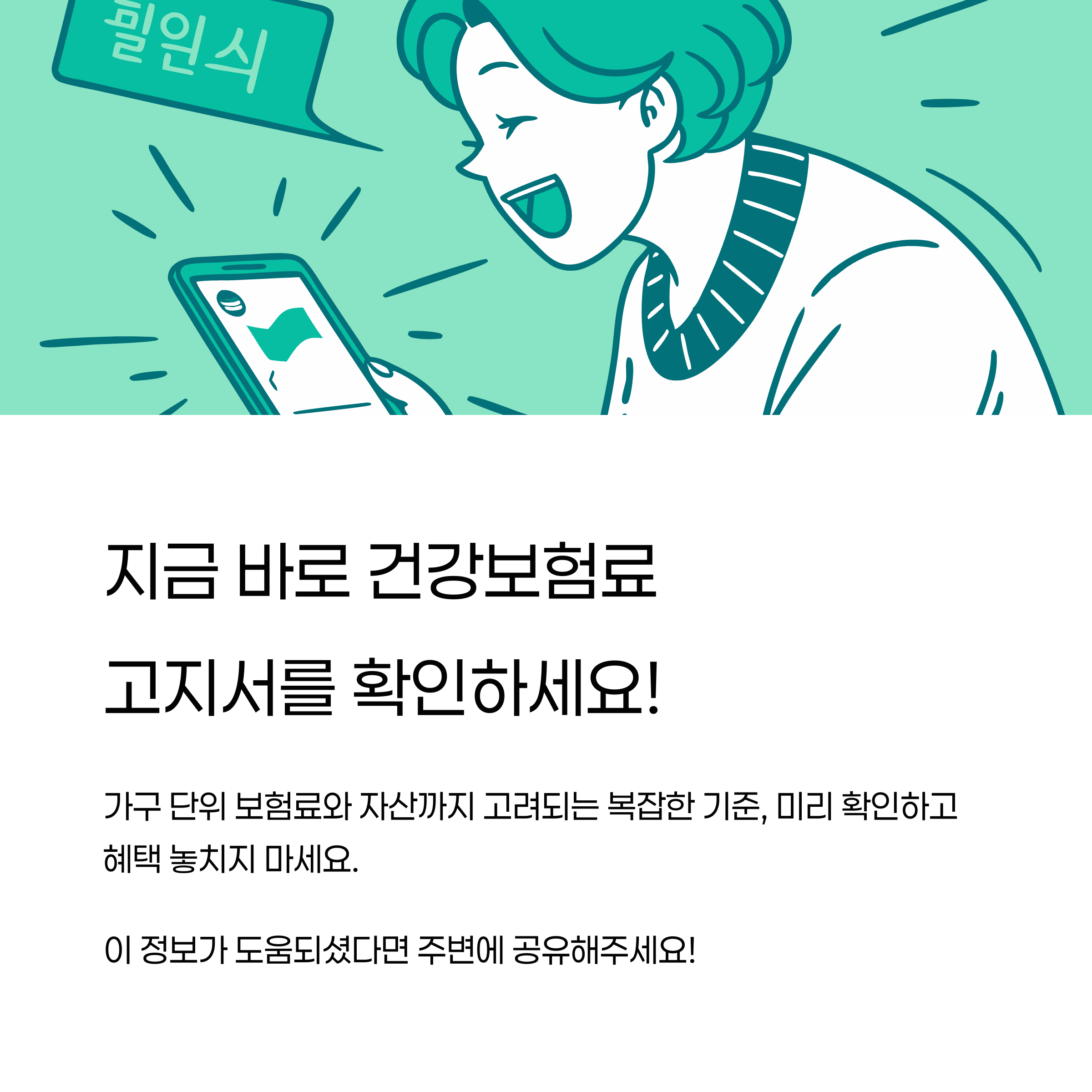 지금 바로 건강보험료 고지서를 확인하세요!