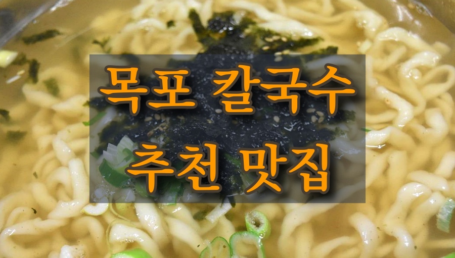 목포 칼국수 맛집