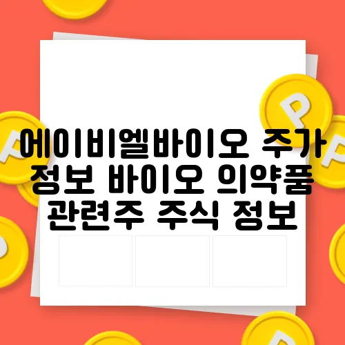 에이비엘바이오 주가 정보 바이오 의약품 관련주 주식 정보