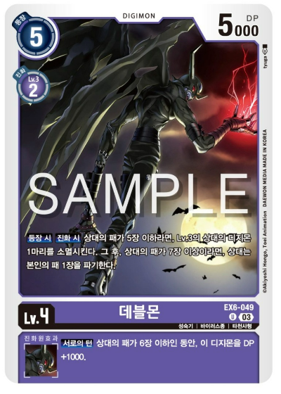 디지몬카드 신규 테마 부스터 팩 추천 EX6 인퍼널 어센션 살펴보기 / 자색 수록카드 EX6-049 데블몬